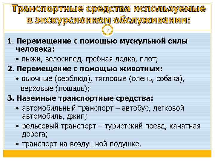 Транспортные средства используемые в экскурсионном обслуживании: 7 1. Перемещение с помощью мускульной силы человека: