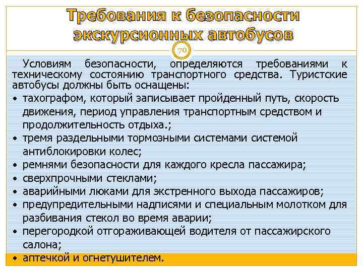 Требования к безопасности экскурсионных автобусов 70 Условиям безопасности, определяются требованиями к техническому состоянию транспортного