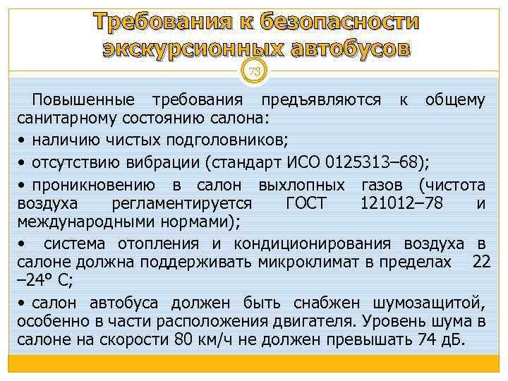 Требования к безопасности экскурсионных автобусов 73 Повышенные требования предъявляются к общему санитарному состоянию салона: