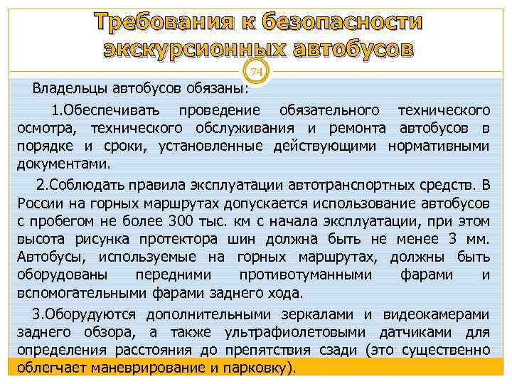 Требования к безопасности экскурсионных автобусов 74 Владельцы автобусов обязаны: 1. Обеспечивать проведение обязательного технического