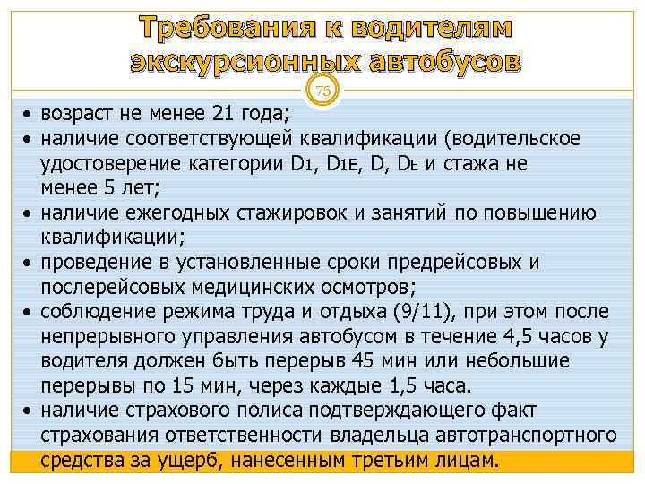 Требования к водителям экскурсионных автобусов 75 возраст не менее 21 года; наличие соответствующей квалификации