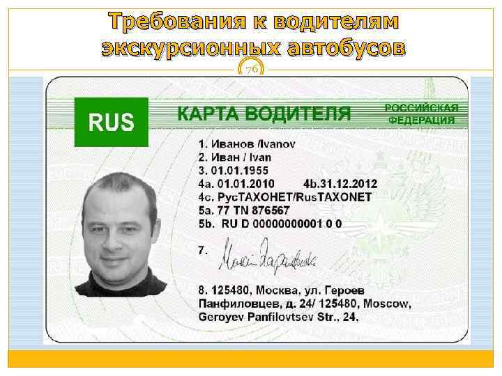 Требования к водителям экскурсионных автобусов 76 