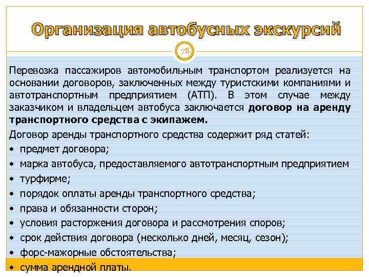Организация автобусных экскурсий 78 Перевозка пассажиров автомобильным транспортом реализуется на основании договоров, заключенных между