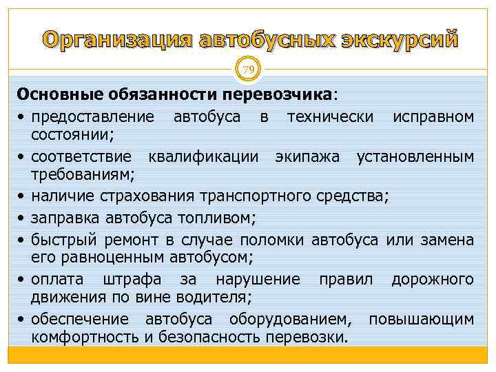 Организация автобусных экскурсий 79 Основные обязанности перевозчика: предоставление автобуса в технически исправном состоянии; соответствие