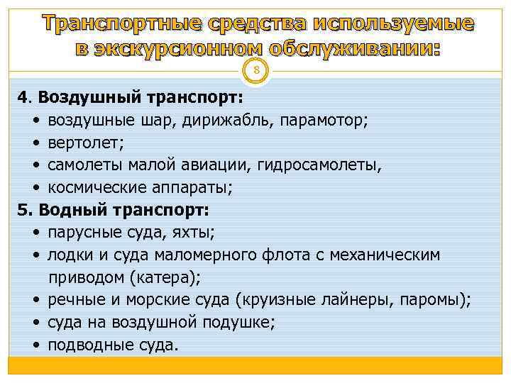 Транспортные средства используемые в экскурсионном обслуживании: 8 4. Воздушный транспорт: воздушные шар, дирижабль, парамотор;