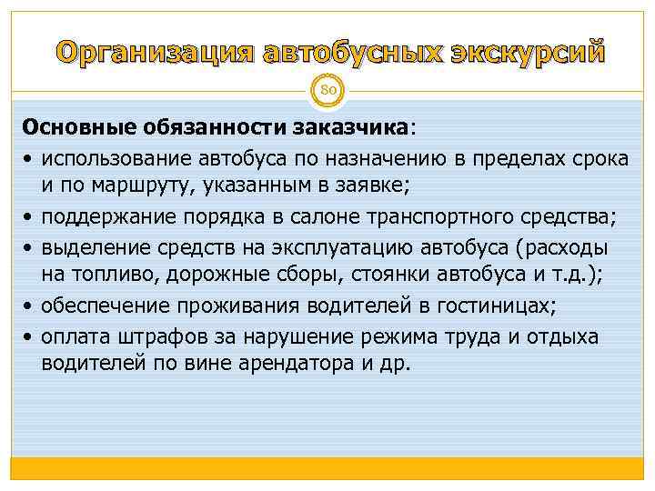 Организация автобусных экскурсий 80 Основные обязанности заказчика: использование автобуса по назначению в пределах срока