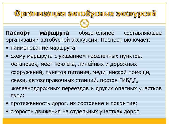 Организация автобусных экскурсий 81 Паспорт маршрута обязательное составляющее организации автобусной экскурсии. Поспорт включает: наименование