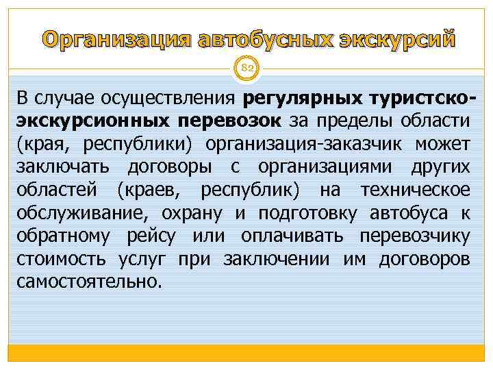 Организация автобусных экскурсий 82 В случае осуществления регулярных туристскоэкскурсионных перевозок за пределы области (края,