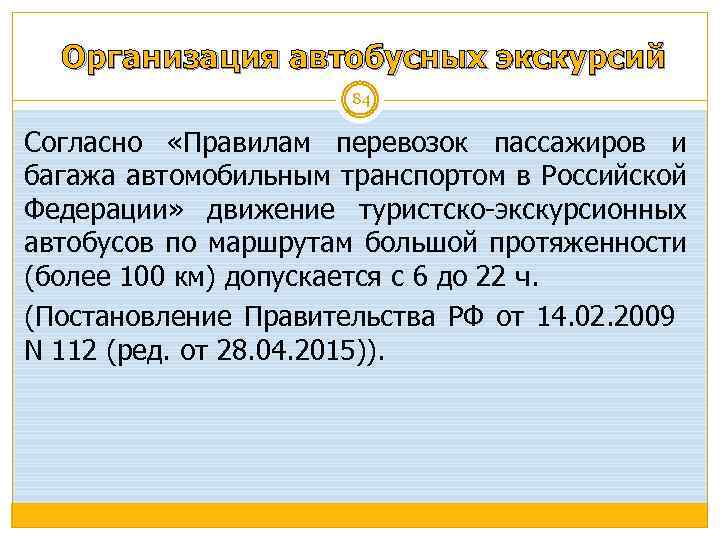 Организация автобусных экскурсий 84 Согласно «Правилам перевозок пассажиров и багажа автомобильным транспортом в Российской