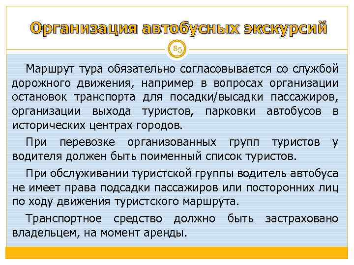 Организация автобусных экскурсий 85 Маршрут тура обязательно согласовывается со службой дорожного движения, например в