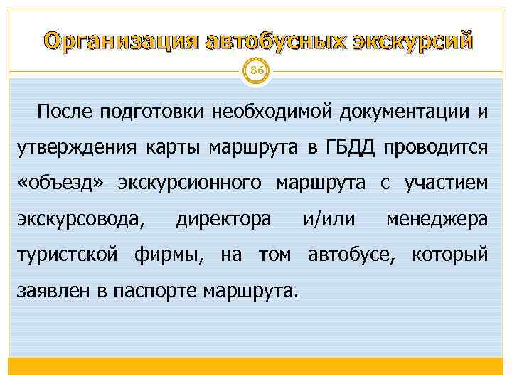 Организация автобусных экскурсий 86 После подготовки необходимой документации и утверждения карты маршрута в ГБДД