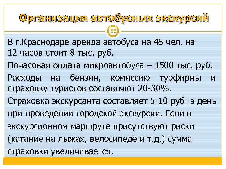 Организация автобусных экскурсий 88 В г. Краснодаре аренда автобуса на 45 чел. на 12