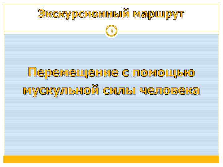 Экскурсионный маршрут 9 Перемещение с помощью мускульной силы человека 