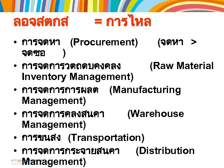 ลอจสตกส = การไหล • การจดหา (Procurement) (จดหา > จดซอ ) • การจดการวตถดบคงคลง (Raw Material