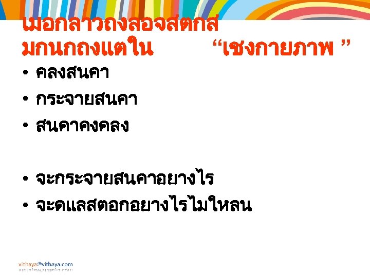 เมอกลาวถงลอจสตกส มกนกถงแตใน “เชงกายภาพ ” • คลงสนคา • กระจายสนคา • สนคาคงคลง • จะกระจายสนคาอยางไร • จะดแลสตอกอยางไรไมใหลน