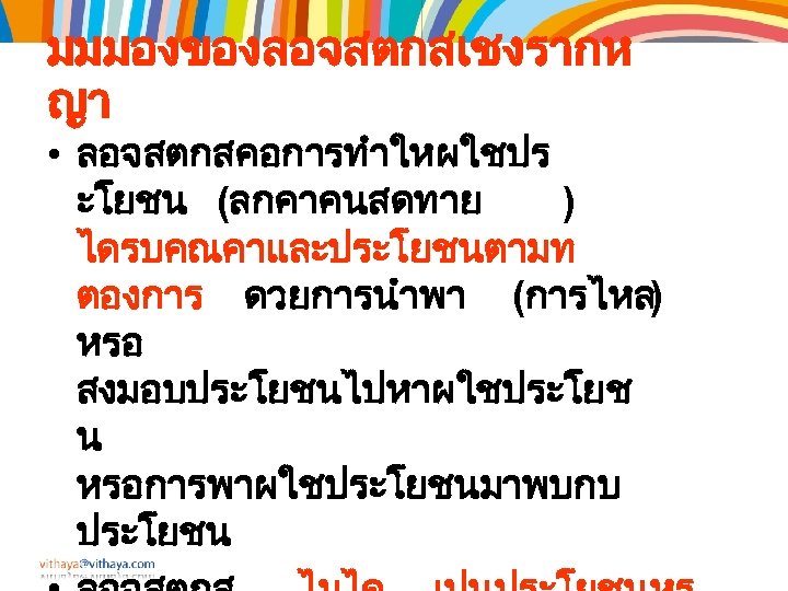 มมมองของลอจสตกสเชงรากห ญา • ลอจสตกสคอการทำใหผใชปร ะโยชน (ลกคาคนสดทาย ) ไดรบคณคาและประโยชนตามท ตองการ ดวยการนำพา (การไหล) หรอ สงมอบประโยชนไปหาผใชประโยช น