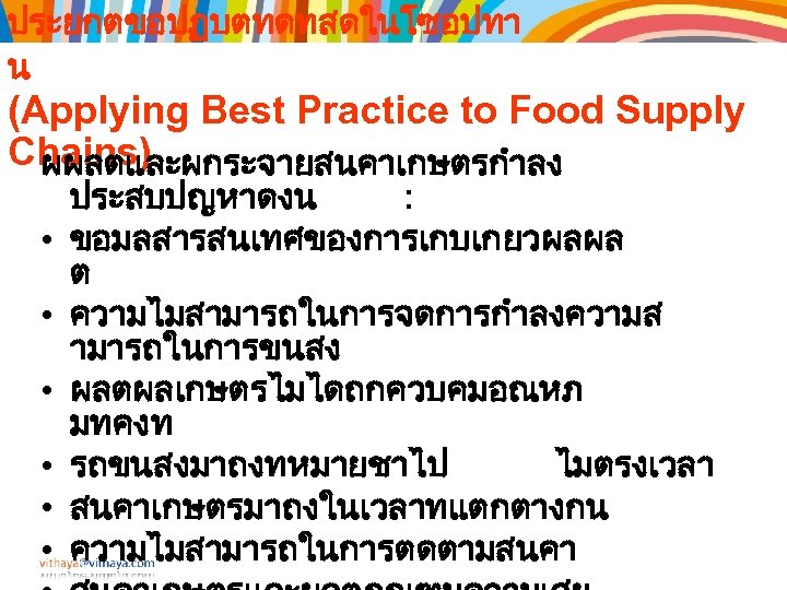 ประยกตขอปฏบตทดทสดในโซอปทา น (Applying Best Practice to Food Supply Chains) ผผลตและผกระจายสนคาเกษตรกำลง • • • ประสบปญหาดงน