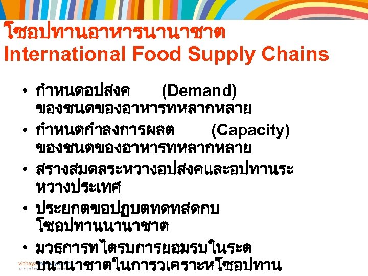 โซอปทานอาหารนานาชาต International Food Supply Chains • กำหนดอปสงค (Demand) ของชนดของอาหารทหลากหลาย • กำหนดกำลงการผลต (Capacity) ของชนดของอาหารทหลากหลาย •