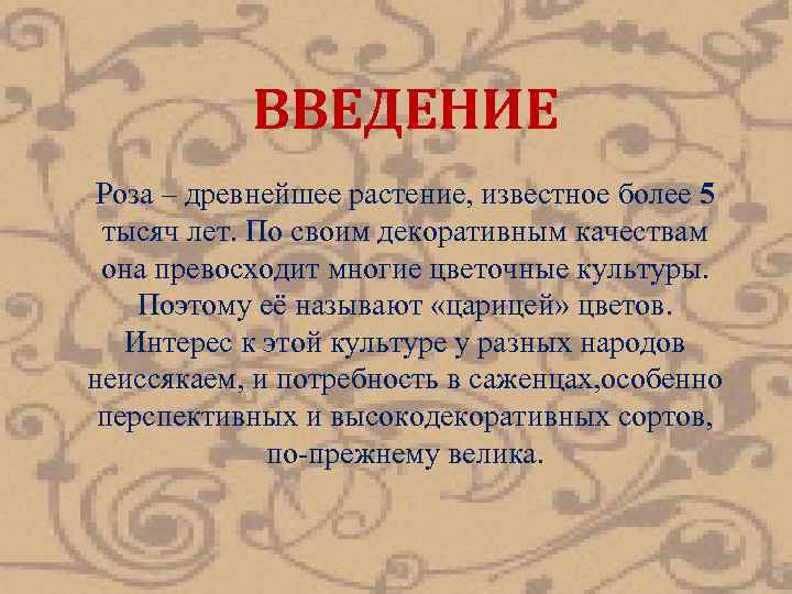 ВВЕДЕНИЕ Роза – древнейшее растение, известное более 5 тысяч лет. По своим декоративным качествам