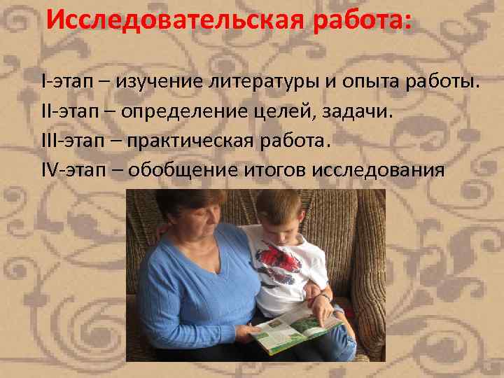  Исследовательская работа: I-этап – изучение литературы и опыта работы. II-этап – определение целей,