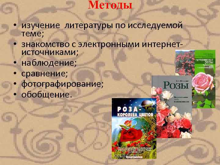 Методы • изучение литературы по исследуемой теме; • знакомство с электронными интернетисточниками; • наблюдение;