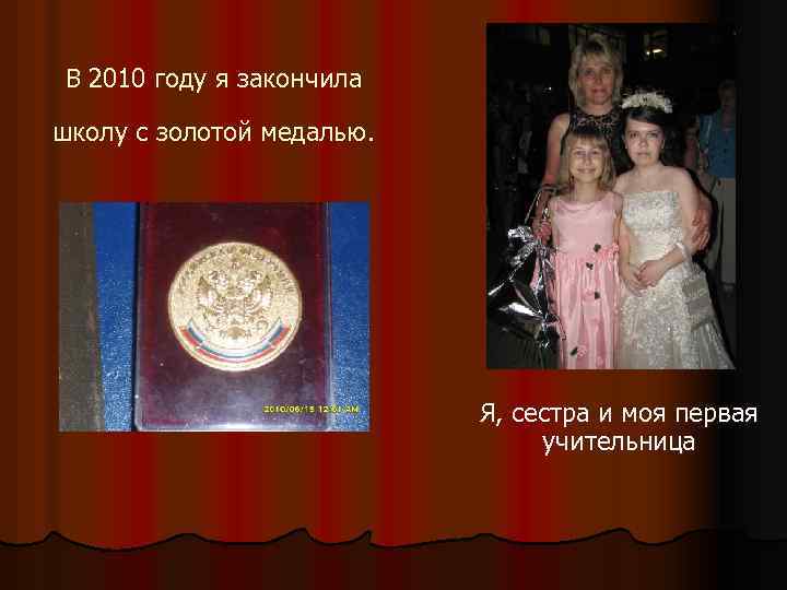 В 2010 году я закончила школу с золотой медалью. Я, сестра и моя первая