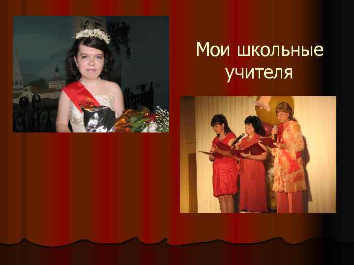 Мои школьные учителя 