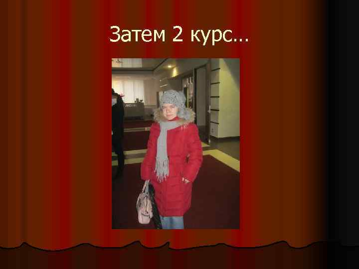 Затем 2 курс… 