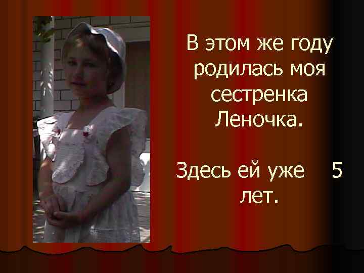 В этом же году родилась моя сестренка Леночка. Здесь ей уже лет. 5 