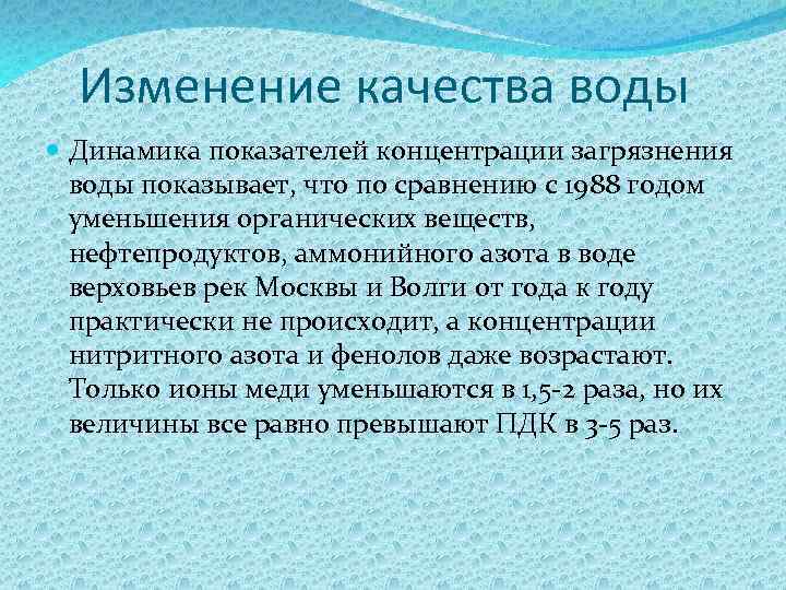 Изменение качества воды Динамика показателей концентрации загрязнения воды показывает, что по сравнению с 1988