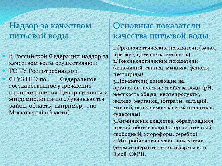 Надзор за качеством питьевой воды Основные показатели качества питьевой воды 1. Органолептические показатели (запах,