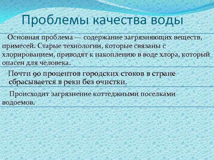 Проблема чистой воды проект