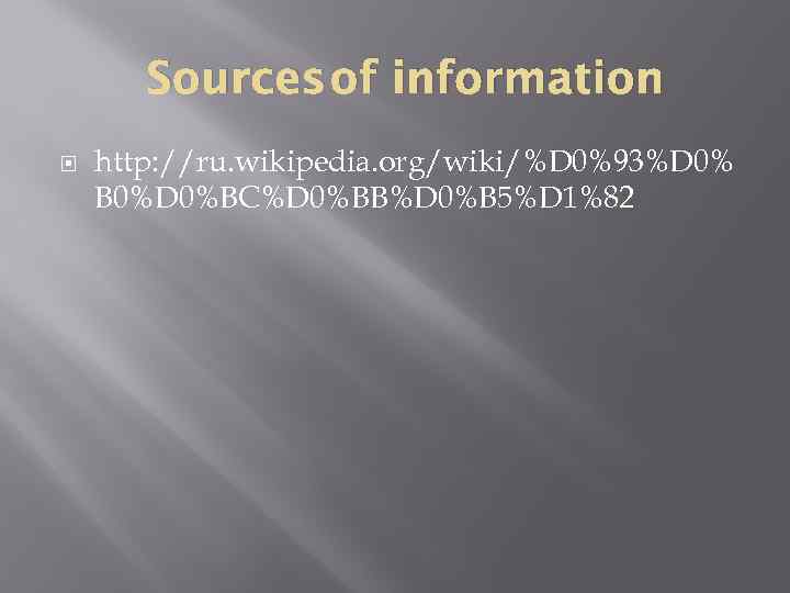 Sources of information http: //ru. wikipedia. org/wiki/%D 0%93%D 0% B 0%D 0%BC%D 0%BB%D 0%B