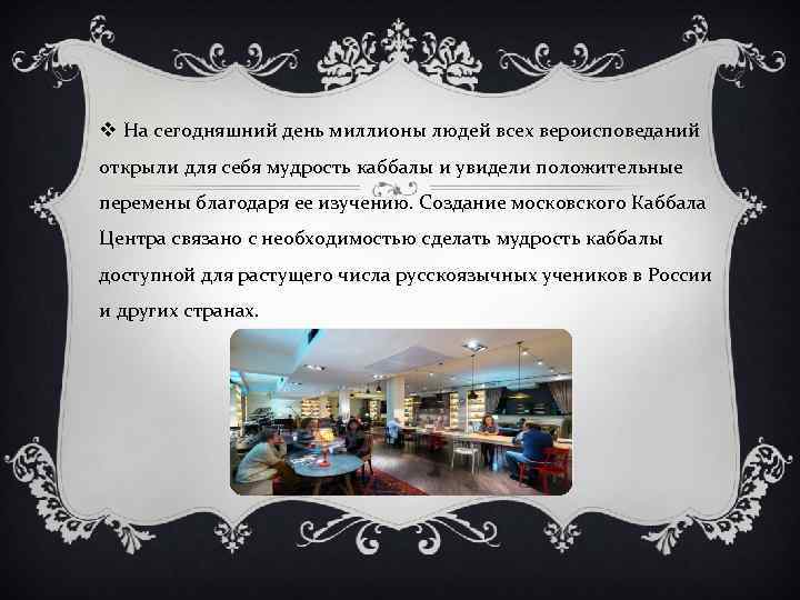 v На сегодняшний день миллионы людей всех вероисповеданий открыли для себя мудрость каббалы и