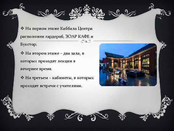 v На первом этаже Каббала Центра расположен гардероб, ЗОАР КАФЕ и Букстор. v На