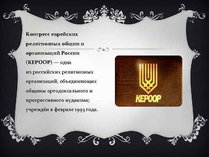 Конгресс еврейских религиозных общин и организаций России (КЕРООР) — одна из российских религиозных организаций,