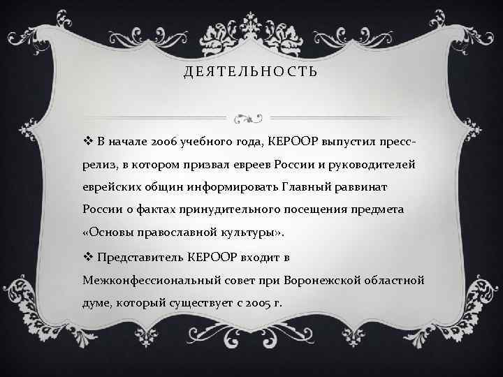 ДЕЯТЕЛЬНОСТЬ v В начале 2006 учебного года, КЕРООР выпустил прессрелиз, в котором призвал евреев