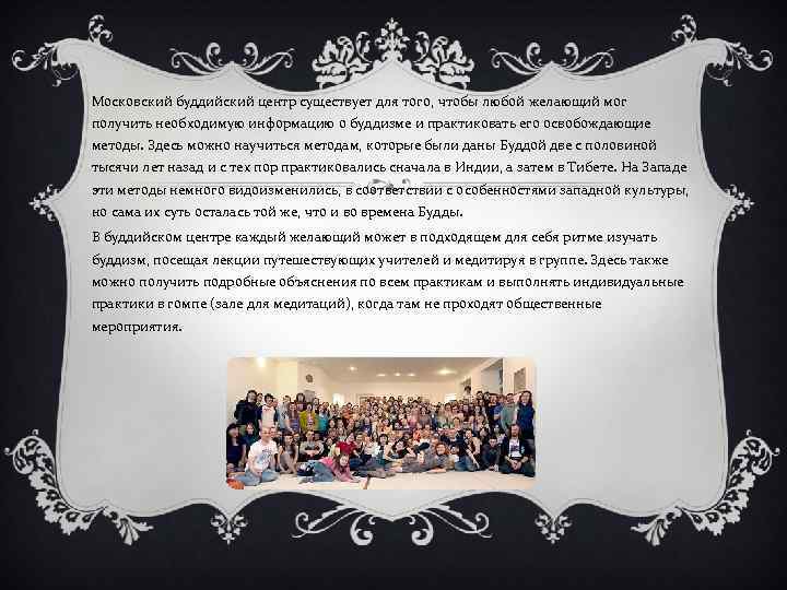 Московский буддийский центр существует для того, чтобы любой желающий мог получить необходимую информацию о