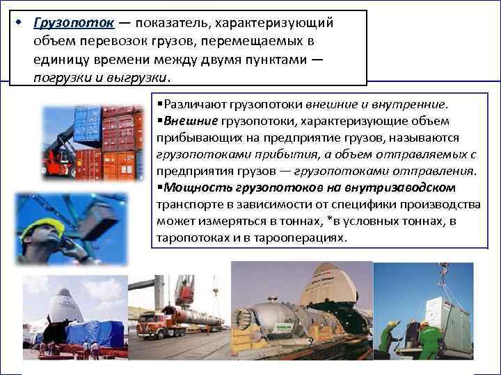  • Грузопоток — показатель, характеризующий объем перевозок грузов, перемещаемых в единицу времени между