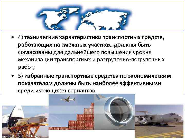  • 4) технические характеристики транспортных средств, работающих на смежных участках, должны быть согласованы