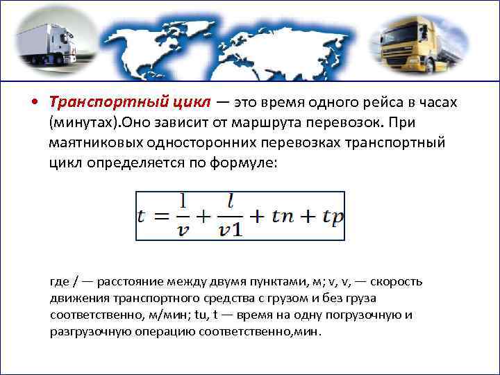  • Транспортный цикл — это время одного рейса в часах (минутах). Оно зависит