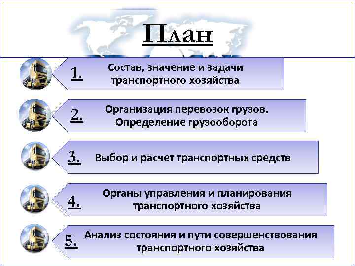 План 1. Состав, значение и задачи транспортного хозяйства 2. Организация перевозок грузов. Определение грузооборота