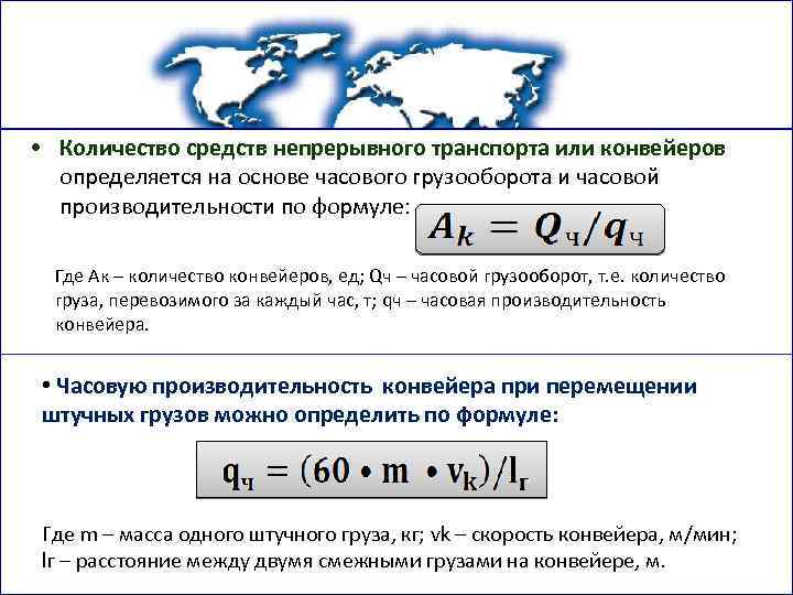  • Количество средств непрерывного транспорта или конвейеров определяется на основе часового грузооборота и