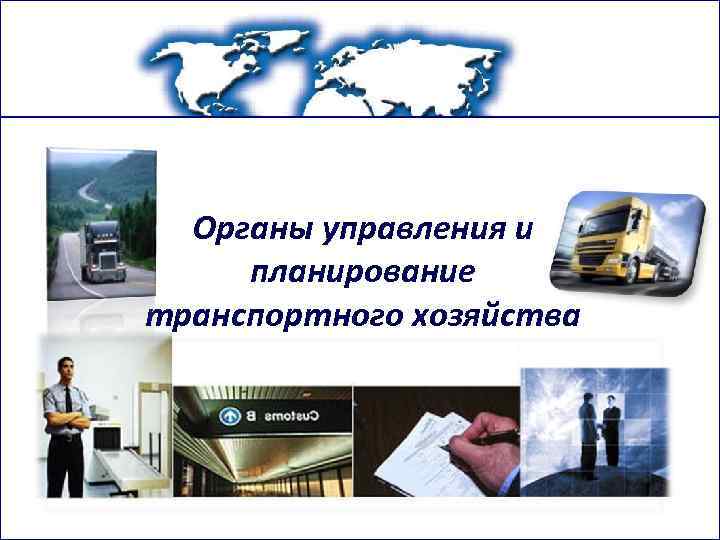 Органы управления и планирование транспортного хозяйства 