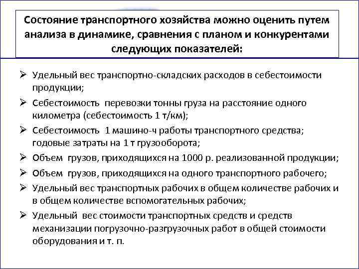 Состояние транспортного хозяйства можно оценить путем анализа в динамике, сравнения с планом и конкурентами