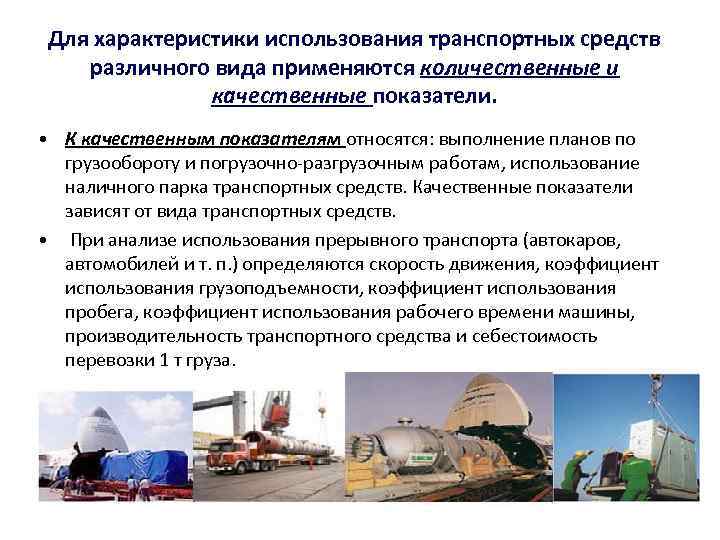 Для характеристики использования транспортных средств различного вида применяются количественные и качественные показатели. • К