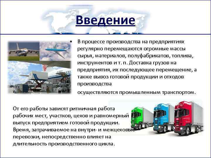 Введение • В процессе производства на предприятиях регулярно перемещаются огромные массы сырья, материалов, полуфабрикатов,