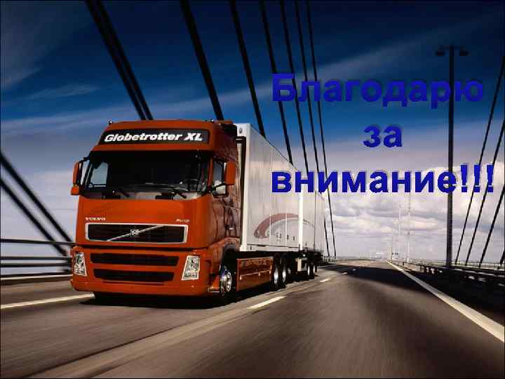 Благодарю за внимание!!! 