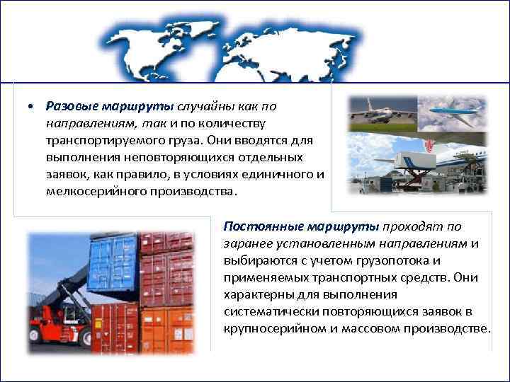  • Разовые маршруты случайны как по направлениям, так и по количеству транспортируемого груза.