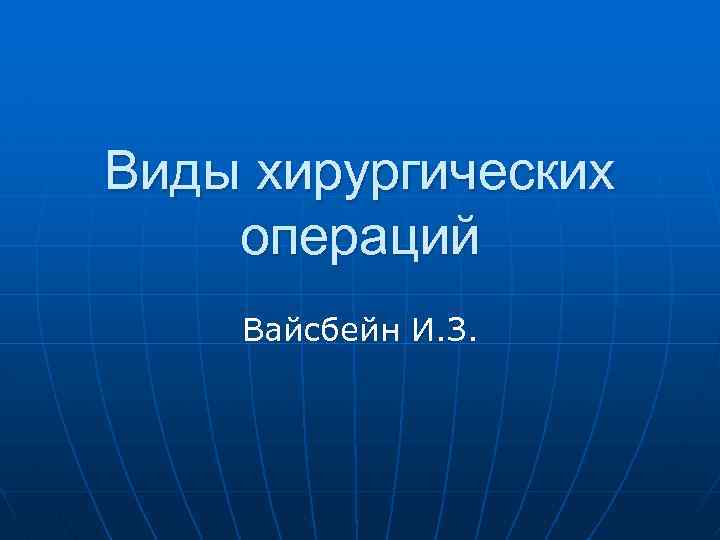 Виды хирургических операций Вайсбейн И. З. 